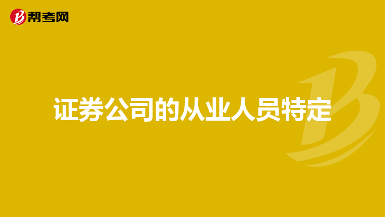 证券公司的从业人员特定