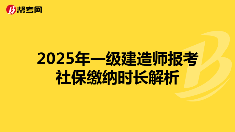 2025年一级建造师报考社保缴纳时长解析