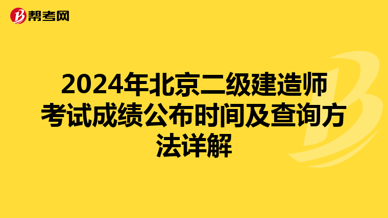 2024年北京二级建造师考试成绩公布时间及查询方法详解