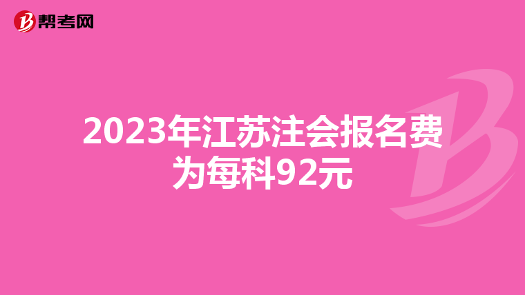 2023年江苏注会报名费为每科92元