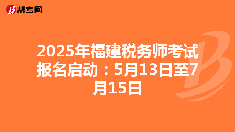 2025年福建稅務師考試報名啟動：5月13日至7月15日