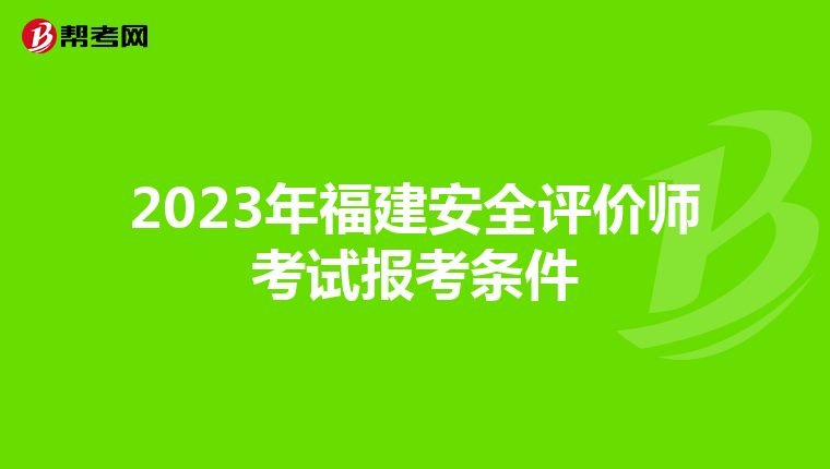 2023年福建安全评价师考试报考条件