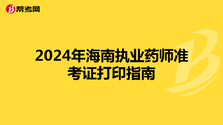 2024年海南执业药师准考证打印指南