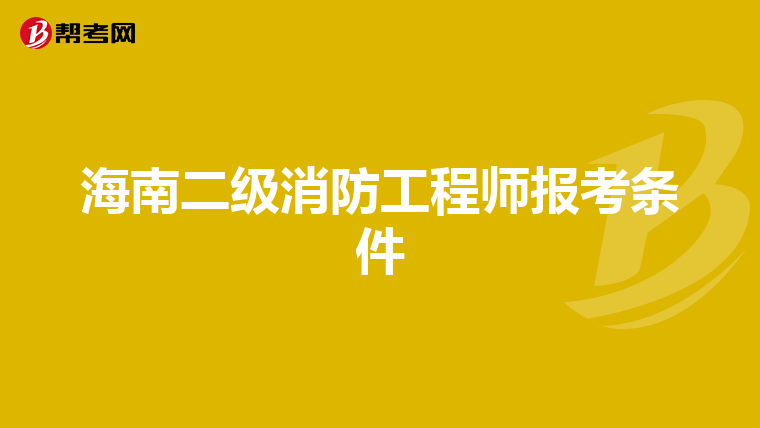 海南二级消防工程师报考条件