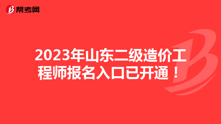 2023年山东二级造价工程师报名入口已开通！