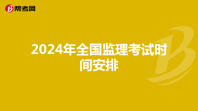 2024年全国监理考试时间安排