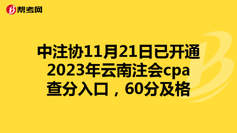 中注协11月21日已开通2023年云南注会cpa查分入口，60分及格