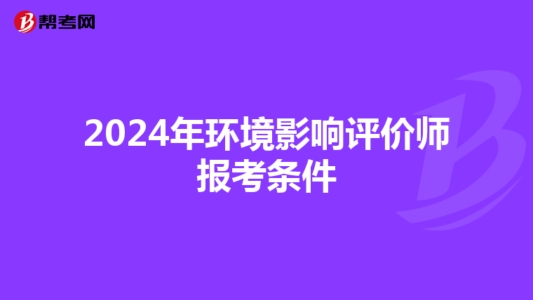2024年环境影响评价师报考条件