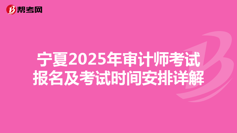 宁夏2025年审计师考试报名及考试时间安排详解