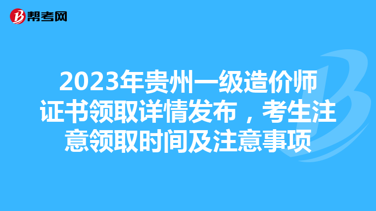 2023年贵州一级造价师证书领取详情发布，考生注意领取时间及注意事项
