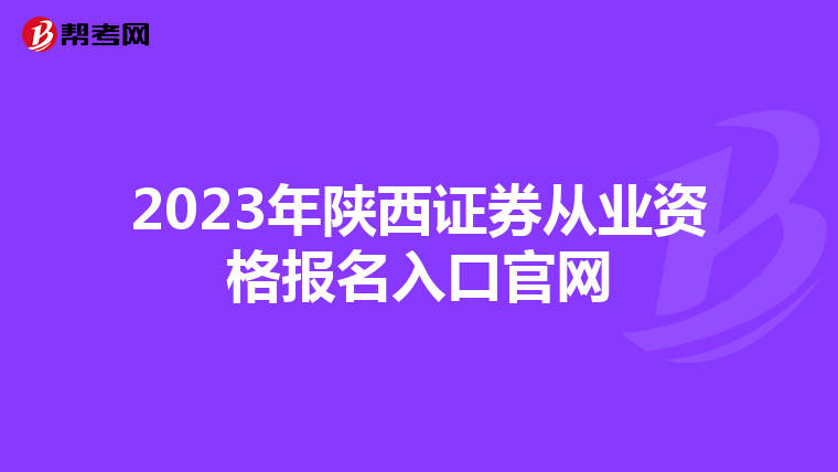 2023年陕西证券从业资格报名入口官网