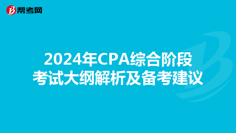 2024年CPA综合阶段考试大纲解析及备考建议