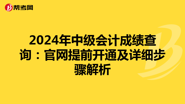2024年中级会计成绩查询：官网提前开通及详细步骤解析