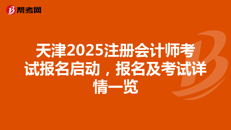 天津2025注冊會計師考試報名啟動，報名及考試詳情一覽