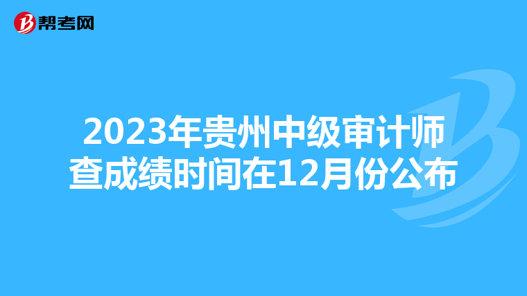2023年贵州中级审计师查成绩时间在12月份公布