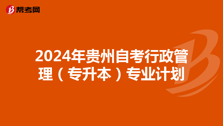 2024年贵州自考行政管理（专升本）专业计划