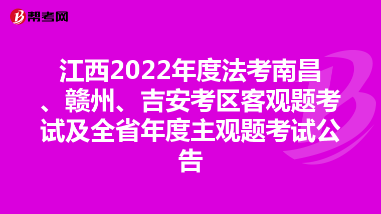 江西2022年度法考南昌、赣州、吉安考区客观题考试及全省年度主观题考试公告
