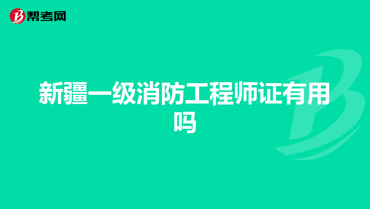 新疆一级消防工程师证有用吗