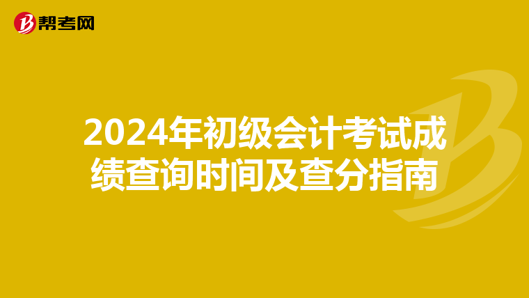 2024年初级会计考试成绩查询时间及查分指南