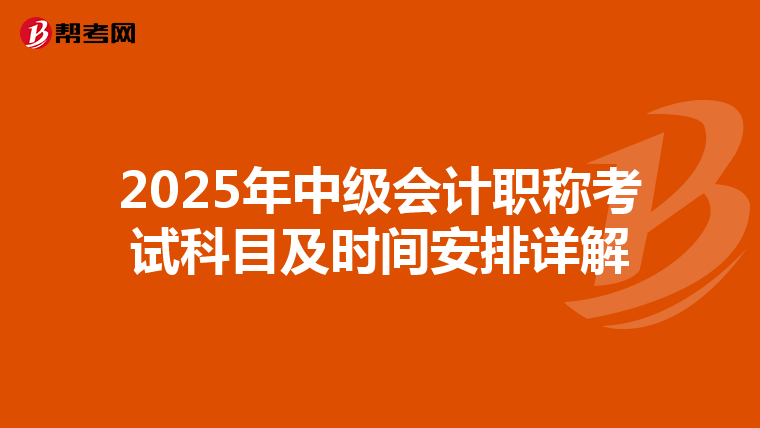 2025年中级会计职称考试科目及时间安排详解