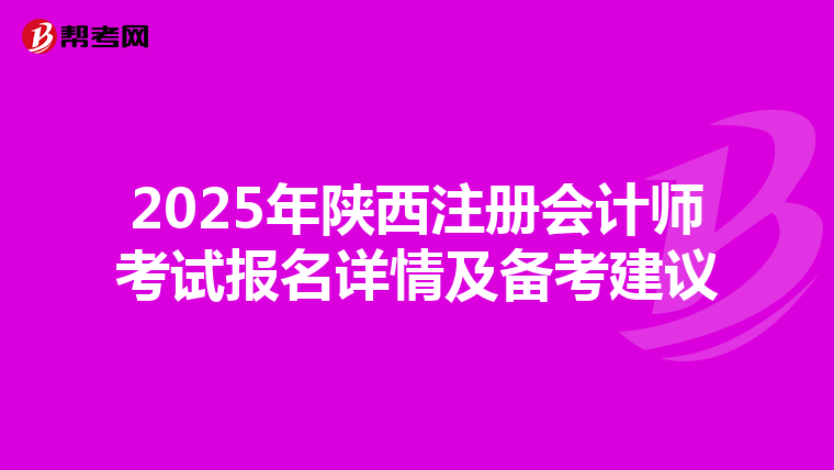 2025年陜西注冊會計師考試報名詳情及備考建議