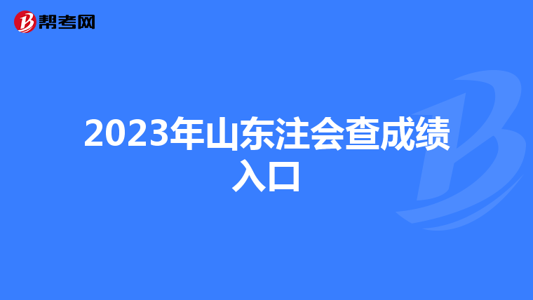 2023年山东注会查成绩入口