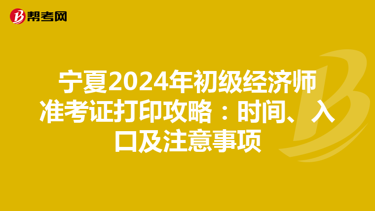 寧夏2024年初級經濟師準考證打印攻略：時間、入口及注意事項
