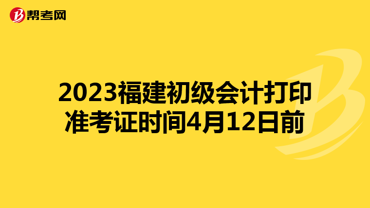 2023福建初級(jí)會(huì)計(jì)打印準(zhǔn)考證時(shí)間4月12日前