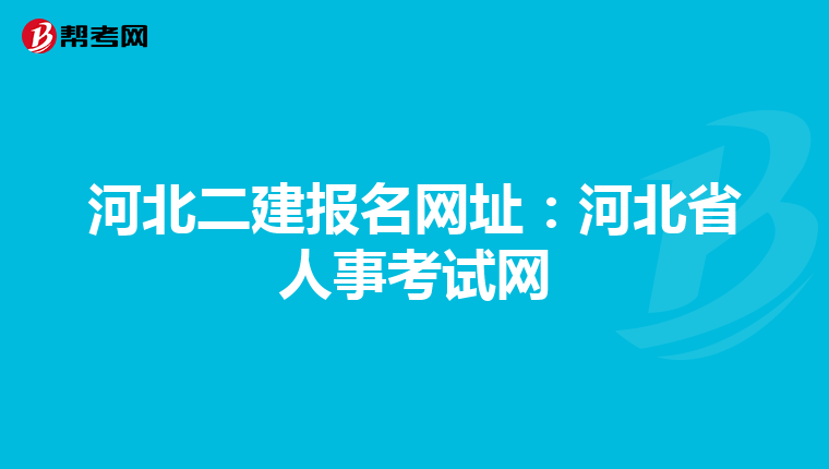 河北二建报名网址:河北省人事考试网