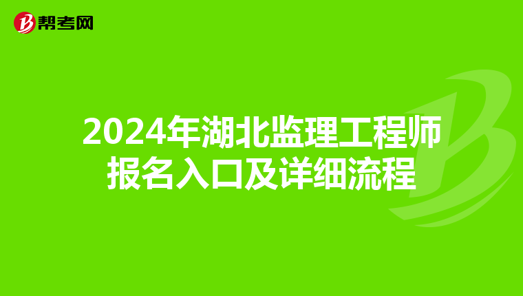 2024年湖北监理工程师报名入口及详细流程