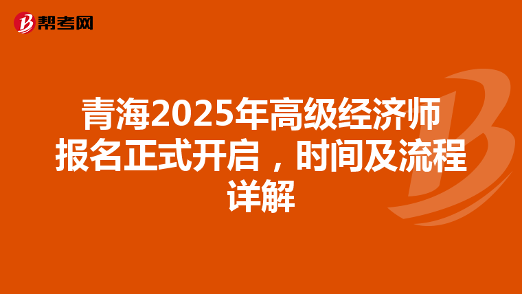 青海2025年高級經濟師報名正式開啟，時間及流程詳解