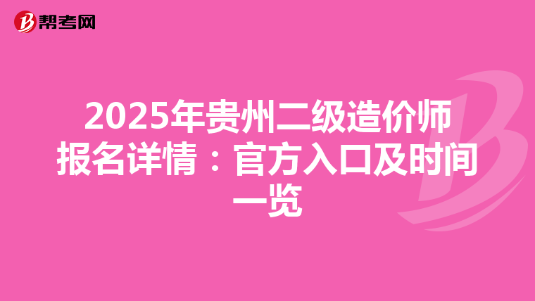 2025年貴州二級造價師報名詳情：官方入口及時間一覽