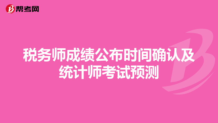 税务师成绩公布时间确认及统计师考试预测