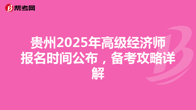貴州2025年高級經濟師報名時間公布，備考攻略詳解