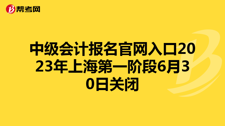 中级会计报名官网入口2023年上海第一阶段6月30日关闭