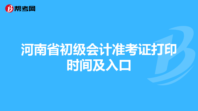 河南省初级会计准考证打印时间及入口