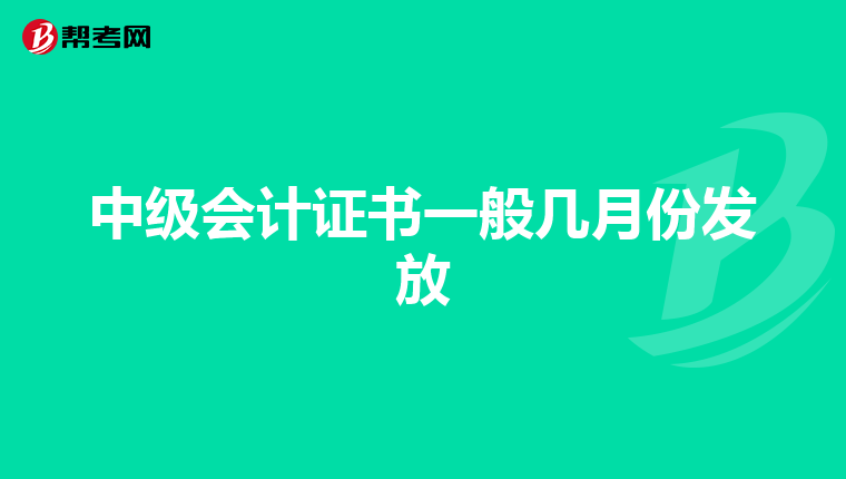 中级会计证书一般几月份发放
