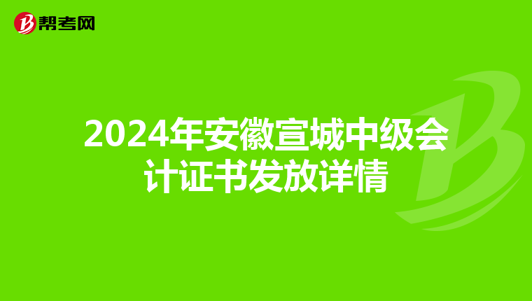 2024年安徽宣城中级会计证书发放详情