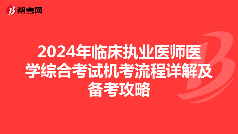 2024年臨床執業醫師醫學綜合考試機考流程詳解及備考攻略