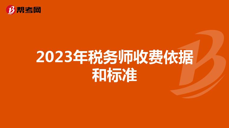 2023年稅務師收費依據和標準