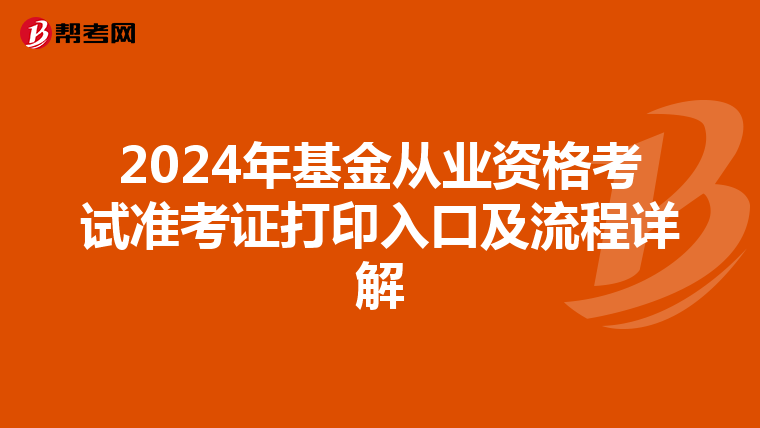 2024年基金從業資格考試準考證打印入口及流程詳解