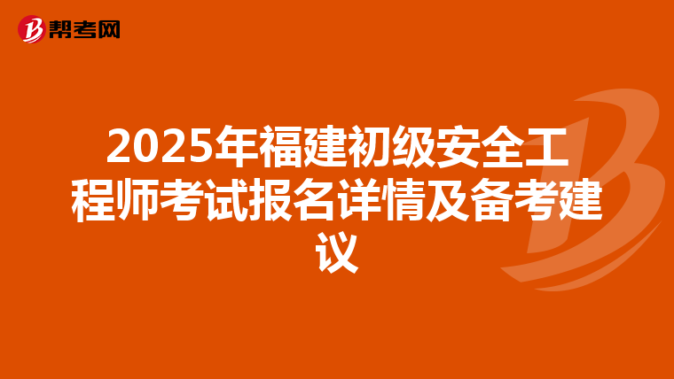 2025年福建初級安全工程師考試報名詳情及備考建議