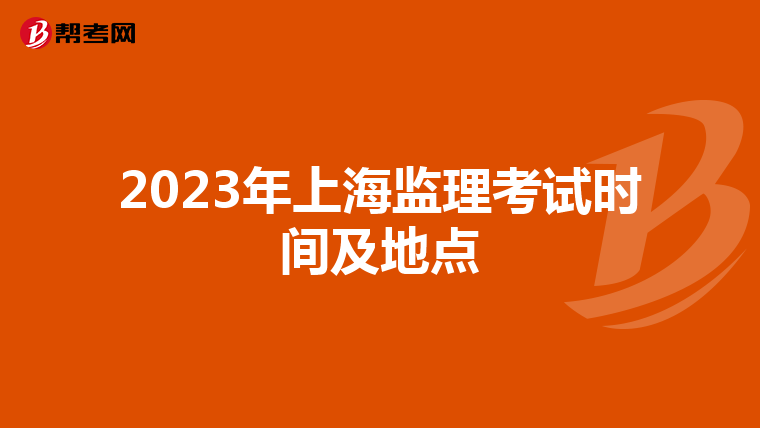 2023年上海监理考试时间及地点