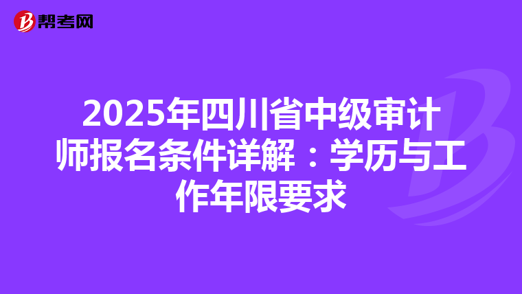 2025年四川省中級審計師報名條件詳解：學歷與工作年限要求