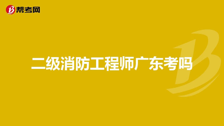 二级消防工程师广东考吗