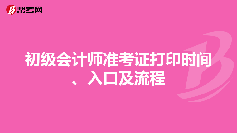 初级会计师准考证打印时间、入口及流程