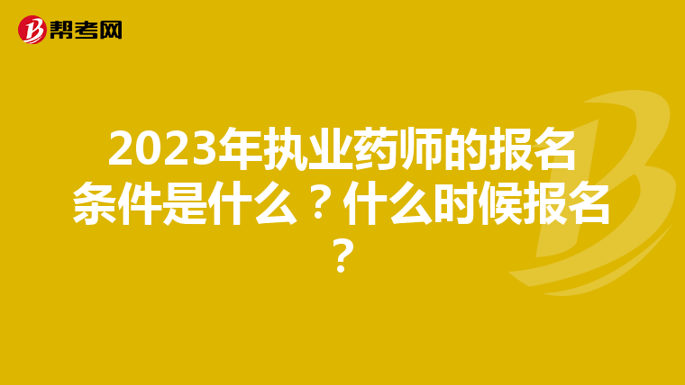 2023年执业药师的报名条件是什么？什么时候报名？