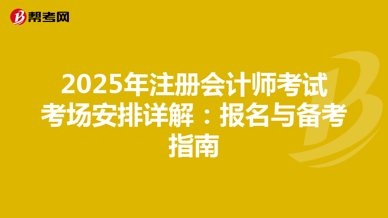 2025年注冊會計師考試考場安排詳解：報名與備考指南