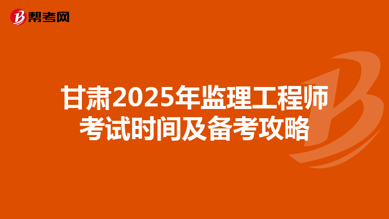 甘肃2025年监理工程师考试时间及备考攻略
