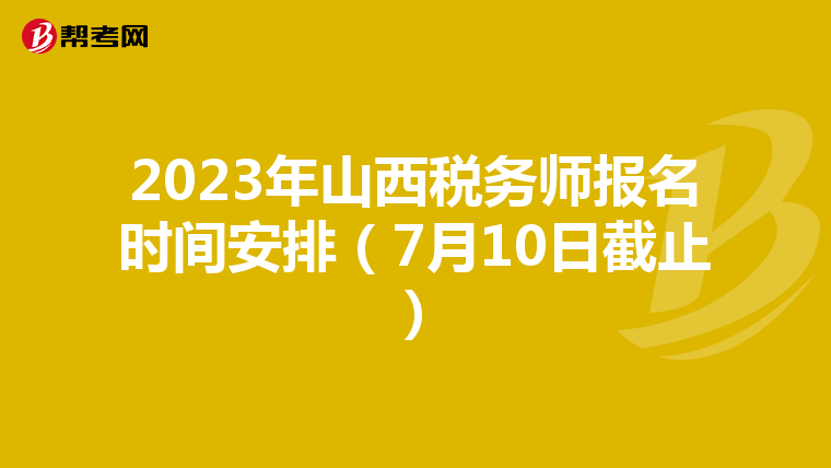 2023年山西税务师报名时间安排(7月10日截止)
